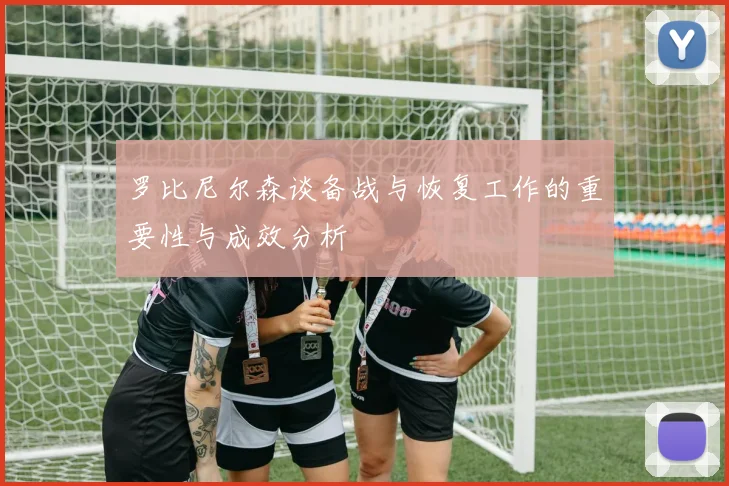 罗比尼尔森谈备战与恢复工作的重要性与成效分析