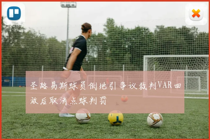 圣路易斯球员倒地引争议裁判VAR回放后取消点球判罚