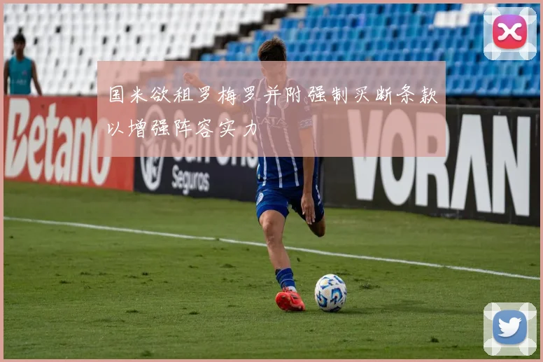 国米欲租罗梅罗并附强制买断条款以增强阵容实力