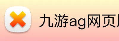九游ag网页版直接进入 Logo
